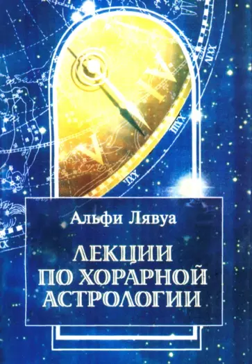 Альфи Лявуа - Лекции по хорарной астрологии обложка книги