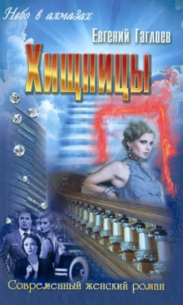 Евгений Гаглоев - Хищницы обложка книги