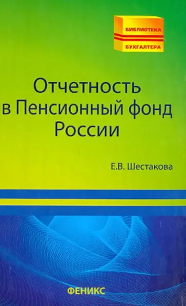 Екатерина Шестакова - Отчетность в Пенсионный фонд России Екатерина Шестакова - Отчетность в Пенсионный фонд России обложка книги