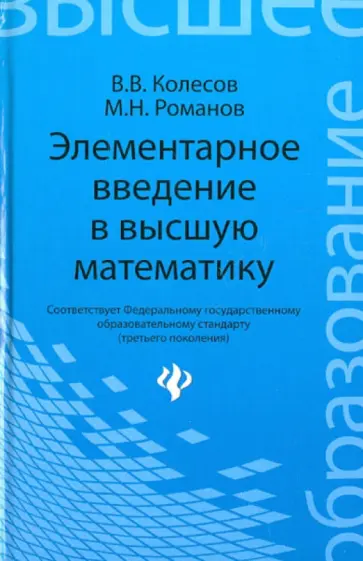 Колесов, Романов - Элементарное введение в высшую математику обложка книги