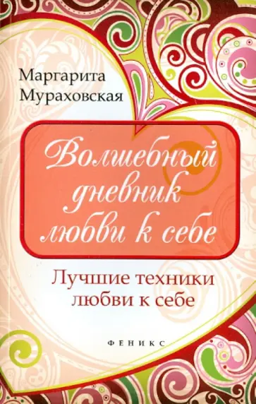 Маргарита Мураховская - Волшебный дневник любви к себе. Лучшие техники любви к себе обложка книги