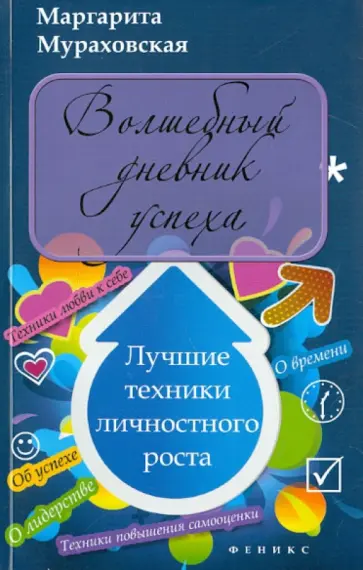Маргарита Мураховская - Волшебный дневник успеха. Лучшие техники личностного роста обложка книги