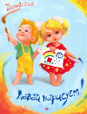 Ольга Теплякова - Давай нарисуем! обложка книги