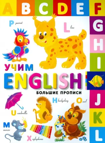 Большие прописи. Учим English обложка книги