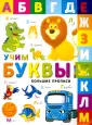 Большие прописи