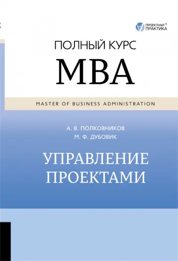Полковников, Дубовик - Управление проектами. Полный курс MBA обложка книги