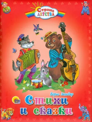 Борис Заходер - Стихи и сказки Борис Заходер - Стихи и сказки обложка книги