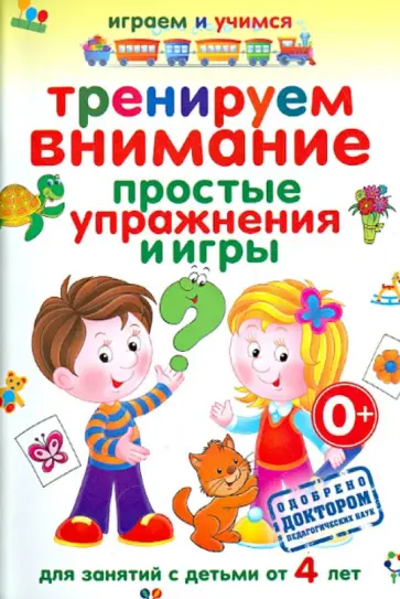 Анастасия Круглова - Тренируем внимание. Простые упражнения и игры для занятий с детьми от 4 лет обложка книги