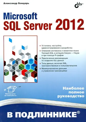 Александр Бондарь - Microsoft SQL Server 2012 обложка книги