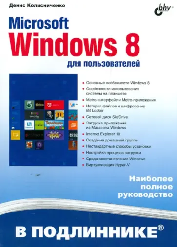 Денис Колисниченко - Microsoft Windows 8 для пользователей обложка книги