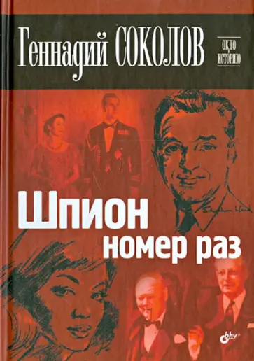 Геннадий Соколов - Шпион номер раз Геннадий Соколов - Шпион номер раз обложка книги