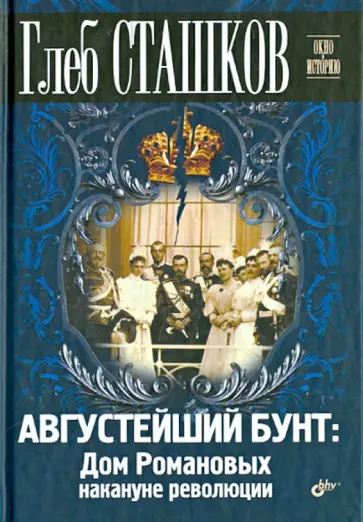 Глеб Сташков - Августейший бунт. Дом Романовых накануне революции Глеб Сташков - Августейший бунт. Дом Романовых накануне революции обложка книги