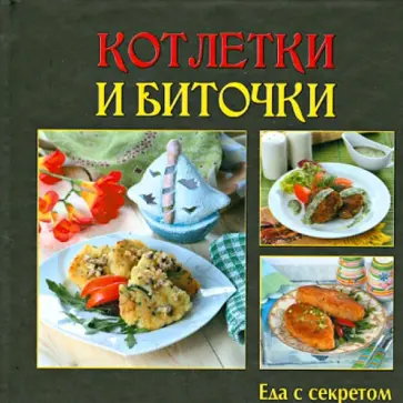 Котлетки и биточки обложка книги
