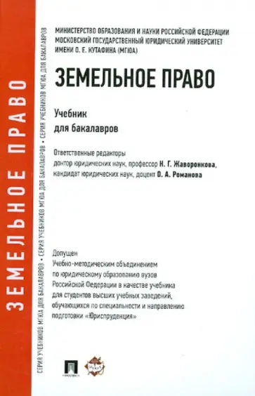 Агафонов, Жаворонкова - Земельное право. Учебник для бакалавров обложка книги