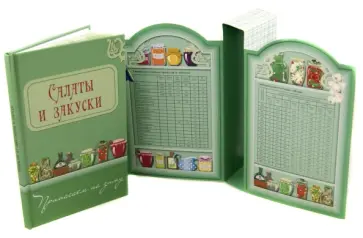 Салаты и закуски обложка книги