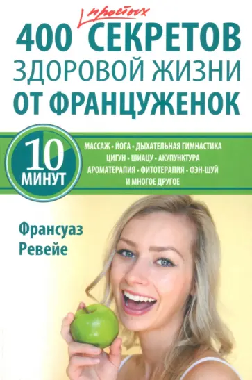 Франсуаз Ревейе - 400 простых секретов здоровой жизни от француженок обложка книги
