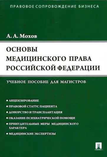 Александр Мохов - Основы медицинского права РФ (Правовые основы медицинской и фармацевтической деятельности в РФ) Александр Мохов - Основы медицинского права РФ (Правовые основы медицинской и фармацевтической деятельности в РФ) обложка книги