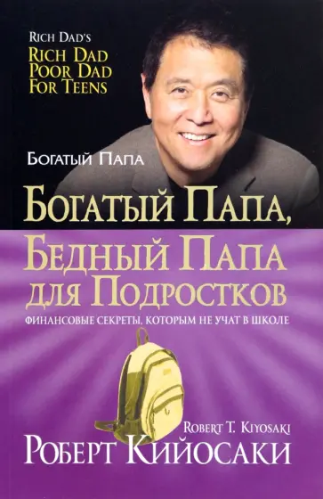 Роберт Кийосаки - Богатый папа, бедный папа для подростков Роберт Кийосаки - Богатый папа, бедный папа для подростков обложка книги