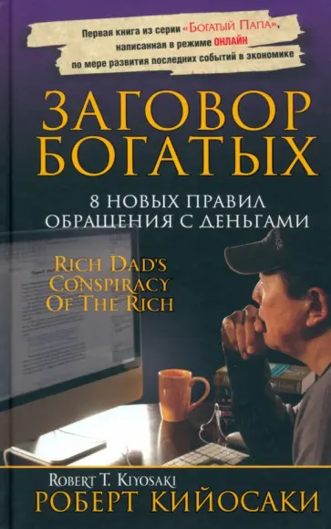 Роберт Кийосаки - Заговор богатых обложка книги