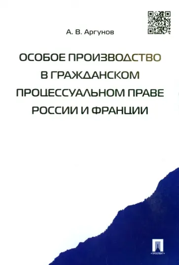 Алексей Аргунов - Особое производство в гражданском процессуальном праве России и Франции обложка книги