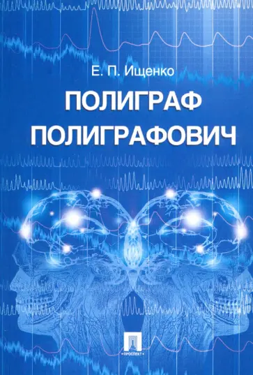 Евгений Ищенко - Полиграф Полиграфович Евгений Ищенко - Полиграф Полиграфович обложка книги