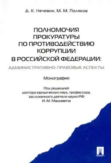 Нечевин, Поляков - Полномочия прокуратуры по противодействию коррупции в Российской Федерации. Монография обложка книги