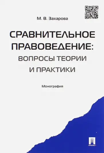 Мария Захарова - Сравнительное правоведение. Вопросы теории и практики. Монография обложка книги