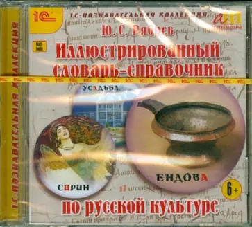 Юрий Рябцев - Иллюстрированный словарь-справочник по русской культуре (CDpc) Юрий Рябцев - Иллюстрированный словарь-справочник по русской культуре (CDpc) обложка книги