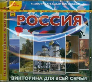 Россия. Викторина для всей семьи (DVD) обложка книги