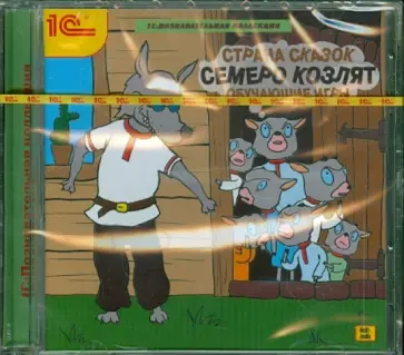 Страна сказок. Семеро козлят. Обучающие игры (DVD) обложка книги