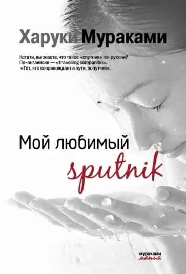 Харуки Мураками - Мой любимый sputnik обложка книги
