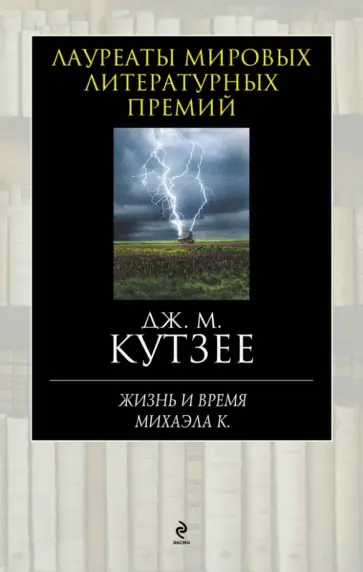 Джон Кутзее - Жизнь и время Михаэла К. Джон Кутзее - Жизнь и время Михаэла К. обложка книги