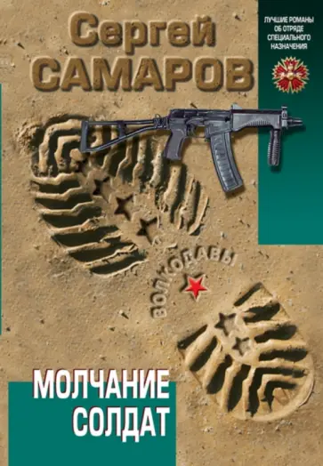 Сергей Самаров - Молчание солдат обложка книги