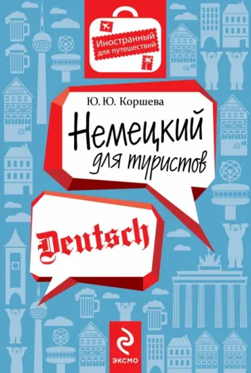 Юлия Коршева - Немецкий для туристов обложка книги