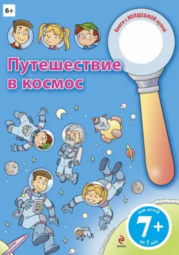 Путешествие в космос обложка книги