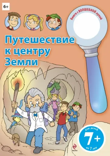 Путешествие к центру Земли обложка книги