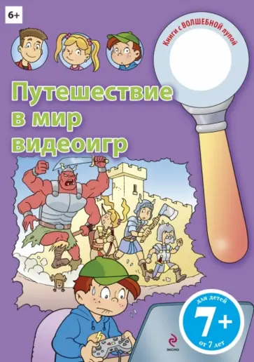 Путешествие в мир видеоигр обложка книги