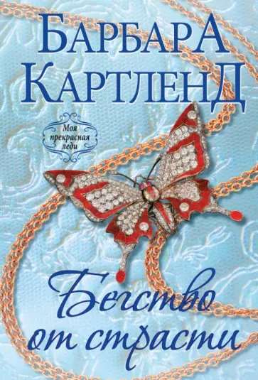Барбара Картленд - Бегство от страсти обложка книги