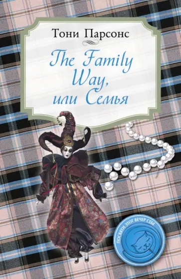 Тони Парсонс - The Family Way, или Семья обложка книги
