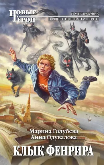 Одувалова, Голубева - Клык Фенрира обложка книги
