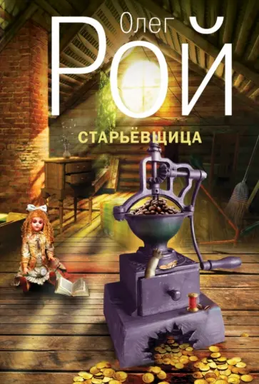 Олег Рой - Старьевщица обложка книги