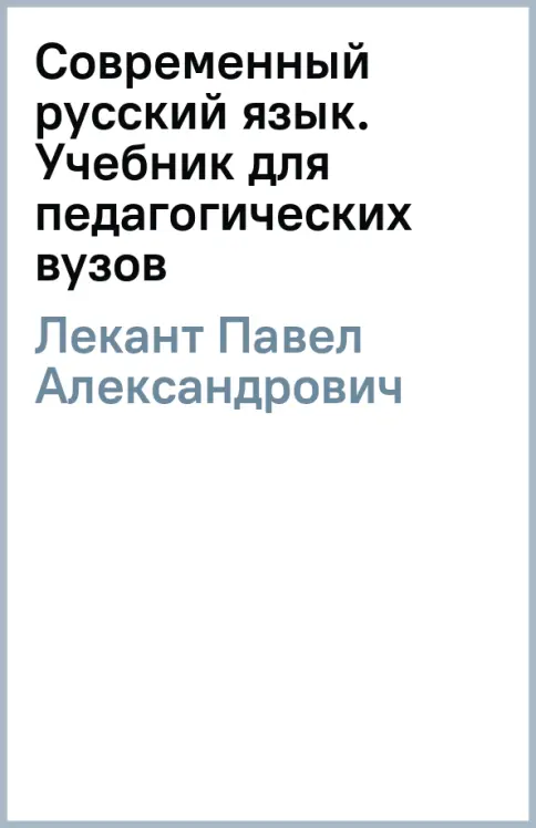 Книга: Современный русский язык. Учебник для педагогических вузов