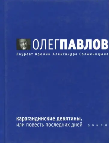 Олег Павлов - Карагандинские девятины, или повесть последних дней обложка книги