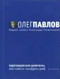 Павлов Олег Олегович