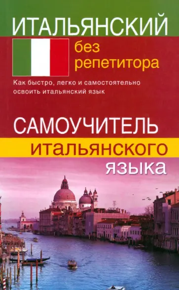 Светлана Быстрова - Итальянский без репетитора. Самоучитель итальянского языка обложка книги