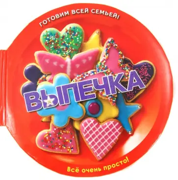 Тинг Моррис - Выпечка. Печенье, кексы, пироги и торты... Великолепно! обложка книги