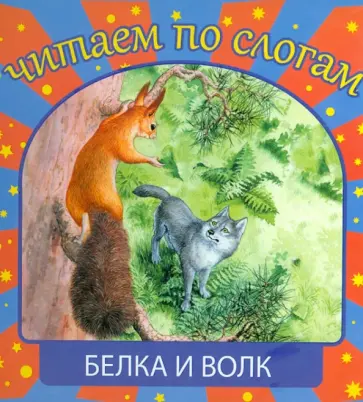 Белка и волк обложка книги