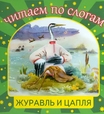 Журавль и цапля обложка книги