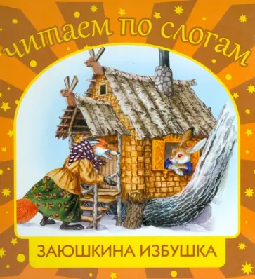 Заюшкина избушка обложка книги