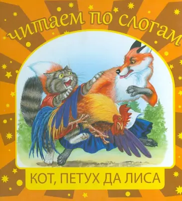 Кот, петух да лиса обложка книги